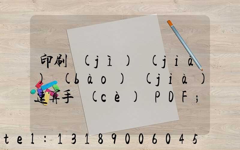 印刷計(jì)價(jià)報(bào)價(jià)速算手冊(cè) PDF